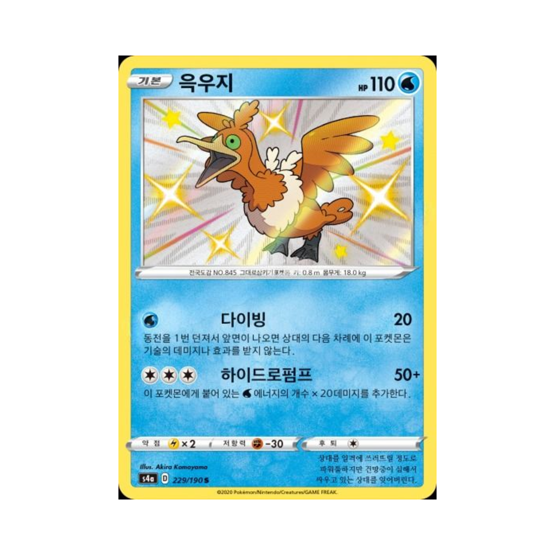 포켓몬 TCG 윽우지 S 샤이니스타 V (한글판)(Pokemon TCG Cramorant S Shiny Star V (Korean Ver.)) - 1