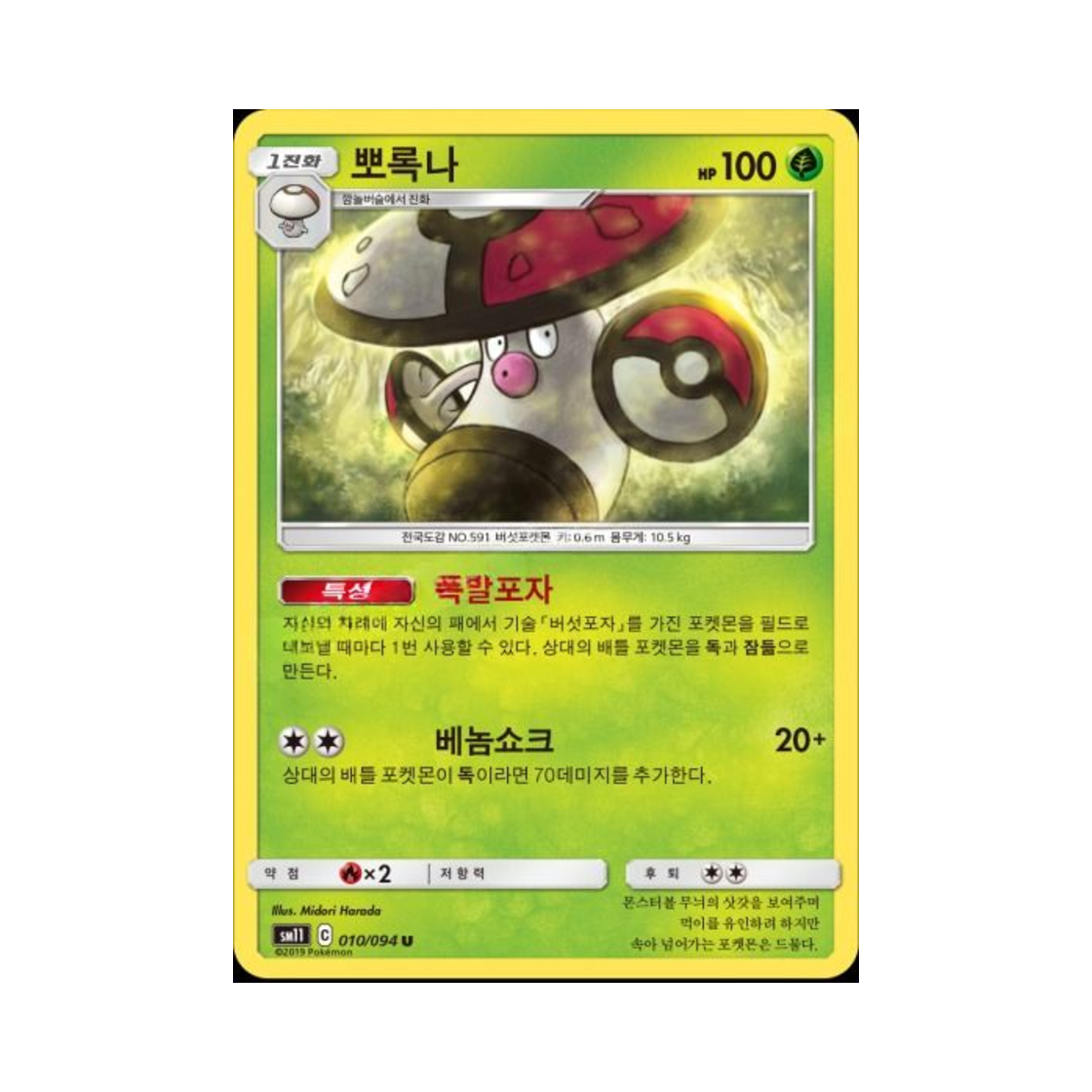 포켓몬 TCG 뽀록나 U 미라클트윈 (한글판)(Pokemon TCG Amoonguss U Miracle Twin (Korean Ver.)) - 1