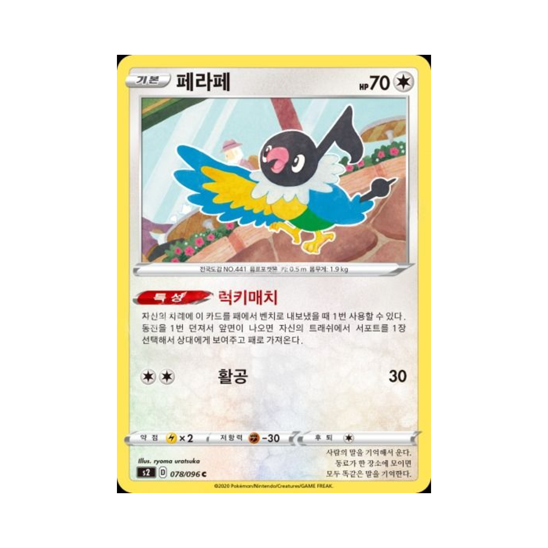 포켓몬 TCG 페라페 C 반역크래시 (한글판)(Pokemon TCG Chatot C Rebellious Clash (Korean Ver.))