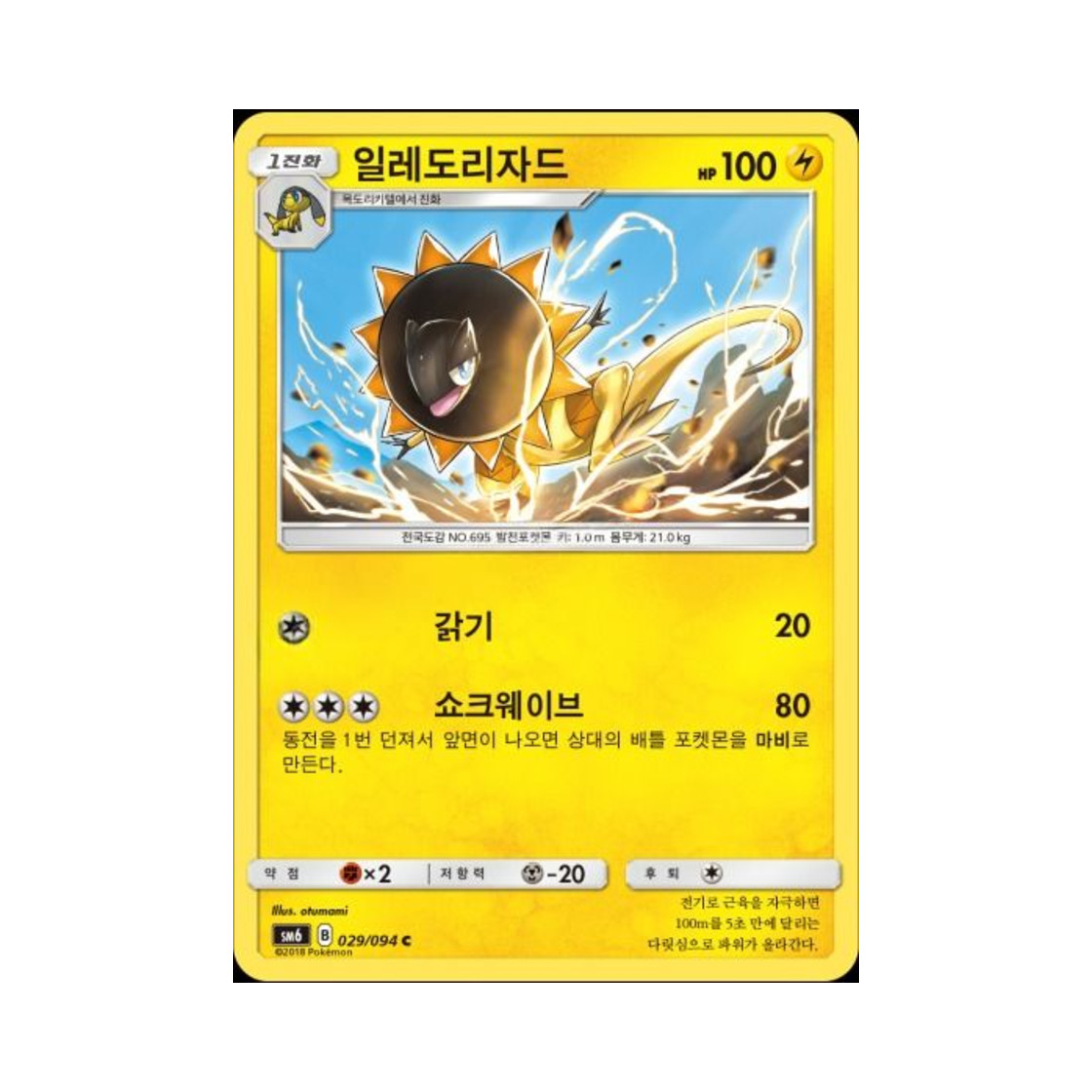 포켓몬 TCG 일레도리자드 C 금단의 빛 (한글판)(Pokemon TCG Heliolisk C Forbidden Light (Korean Ver.))
