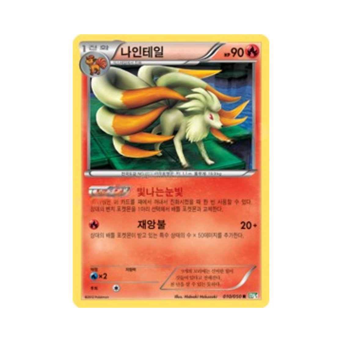 포켓몬 TCG 나인테일 R 드래곤 블라스트 (한글판)(Pokemon TCG Ninetales R Dragon Blast (Korean Ver.)) - 1