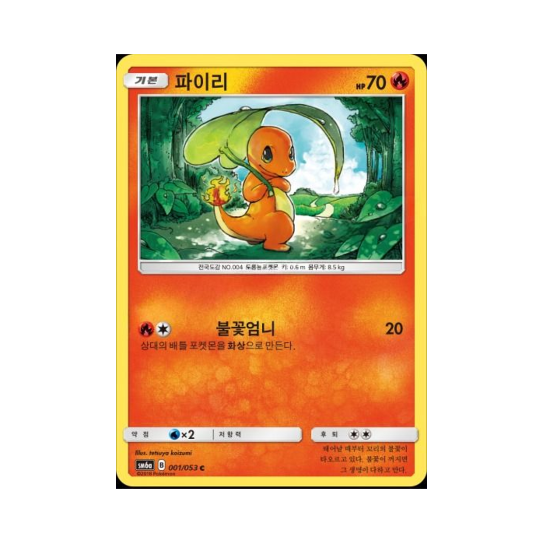 포켓몬 TCG 파이리 C 드래곤스톰 (한글판)(Pokemon TCG Charmander C Dragon Storm (Korean Ver.))