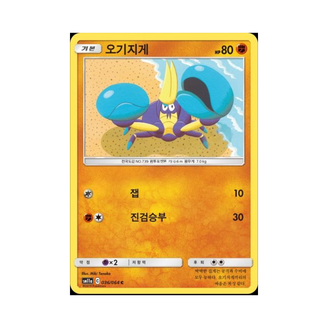 포켓몬 TCG 오기지게 C 리믹스바우트 (한글판)(Pokemon TCG Crabrawler C Remix Bout (Korean Ver.)) - 1