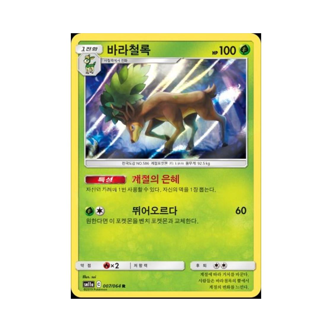 포켓몬 TCG 바라철록 R 리믹스바우트 (한글판)(Pokemon TCG Sawsbuck R Remix Bout (Korean Ver.))