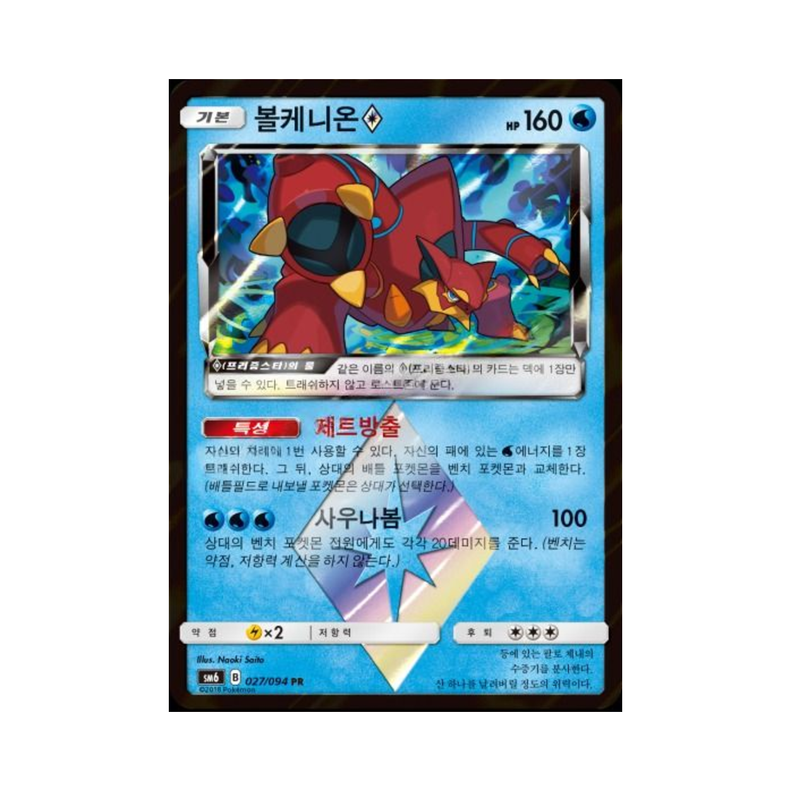포켓몬 TCG 볼케니온 PR 금단의 빛 (한글판)(Pokemon TCG Volcanion PR Forbidden Light (Korean Ver.))