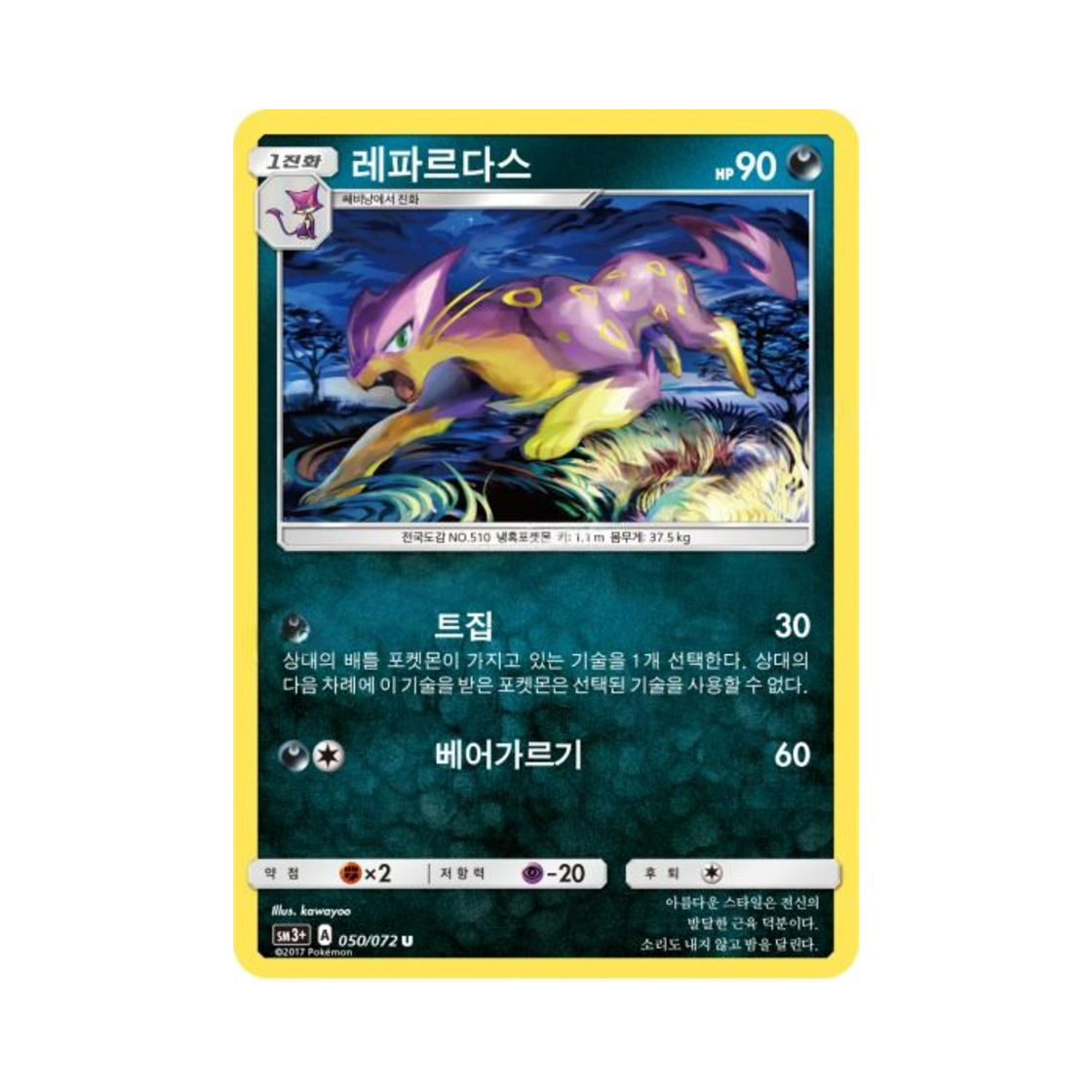 포켓몬 TCG 레파르다스 U 빛나는 전설 (한글판)(Pokemon TCG Liepard U Shining Legends (Korean Ver.))