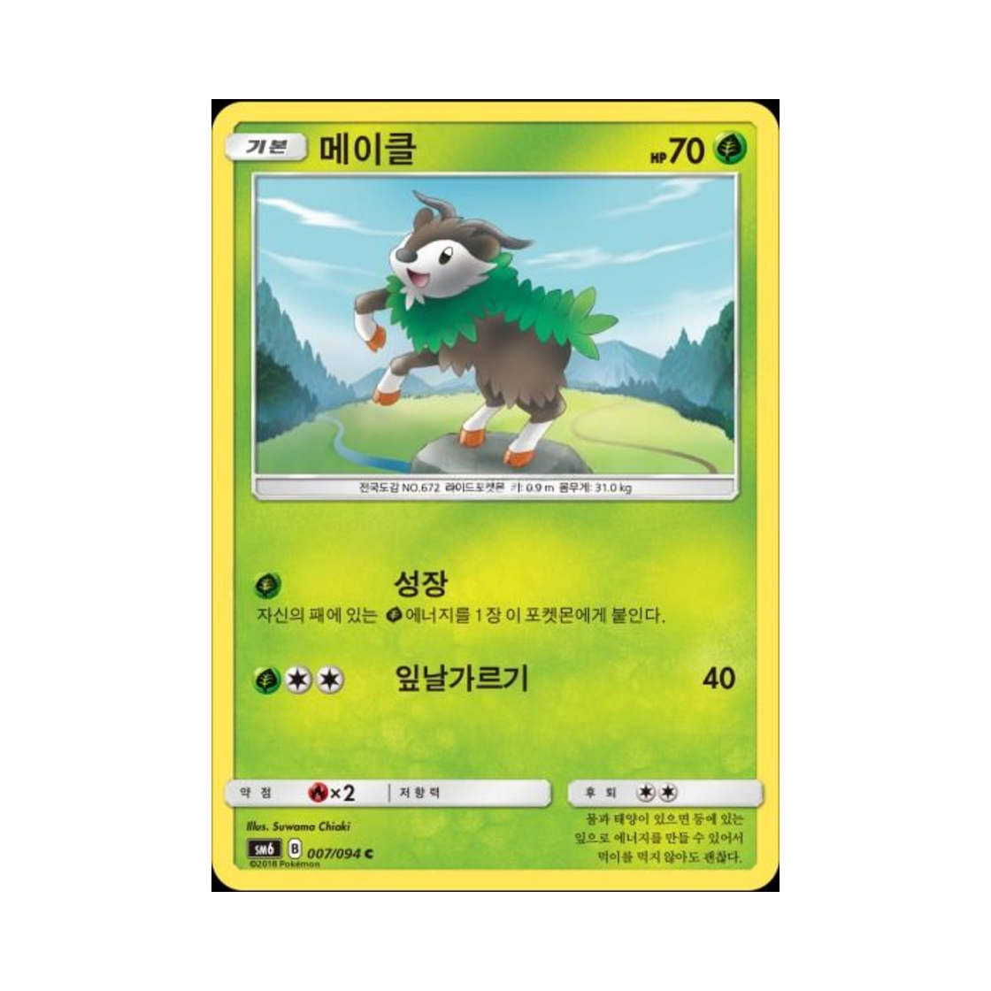 포켓몬 TCG 메이클 C 금단의 빛 (한글판)(Pokemon TCG Skiddo C Forbidden Light (Korean Ver.)) - 1
