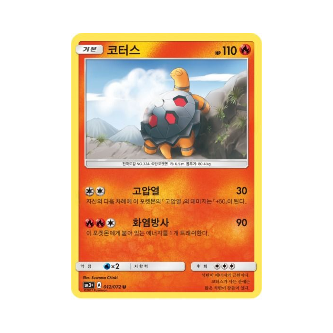 포켓몬 TCG 코터스 U 빛나는 전설 (한글판)(Pokemon TCG Torkoal U Shining Legends (Korean Ver.)) - 1