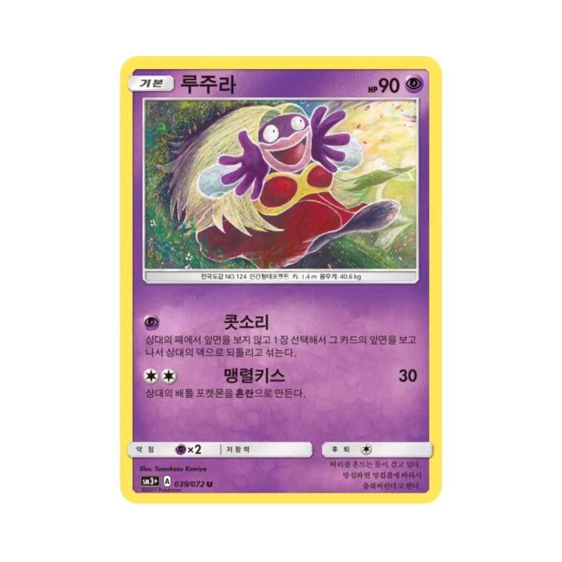 포켓몬 TCG 루주라 U 빛나는 전설 (한글판)(Pokemon TCG Jynx U Shining Legends (Korean Ver.)) - 1