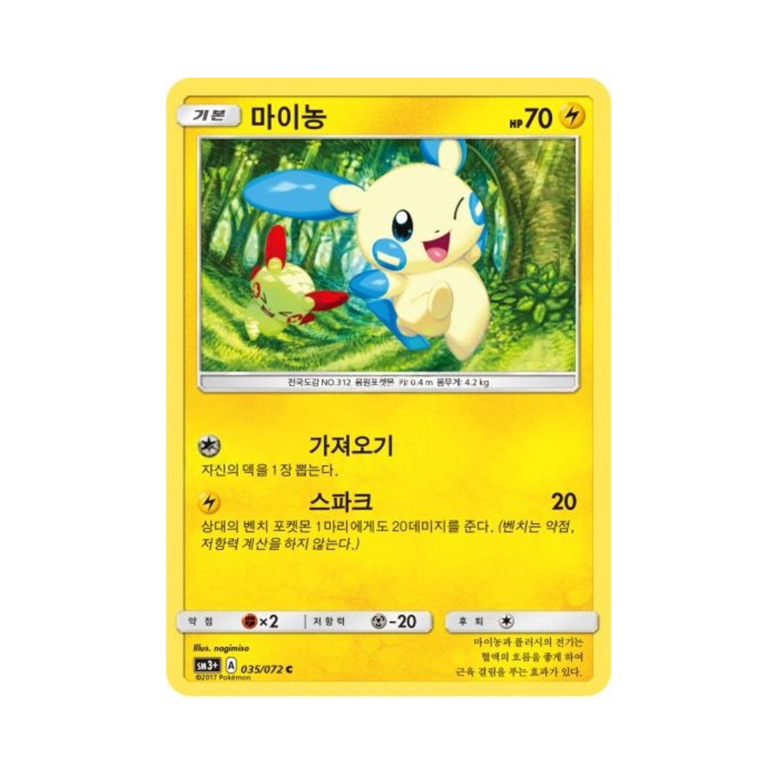 포켓몬 TCG 마이농 C 빛나는 전설 (한글판)(Pokemon TCG Minun C Shining Legends (Korean Ver.))