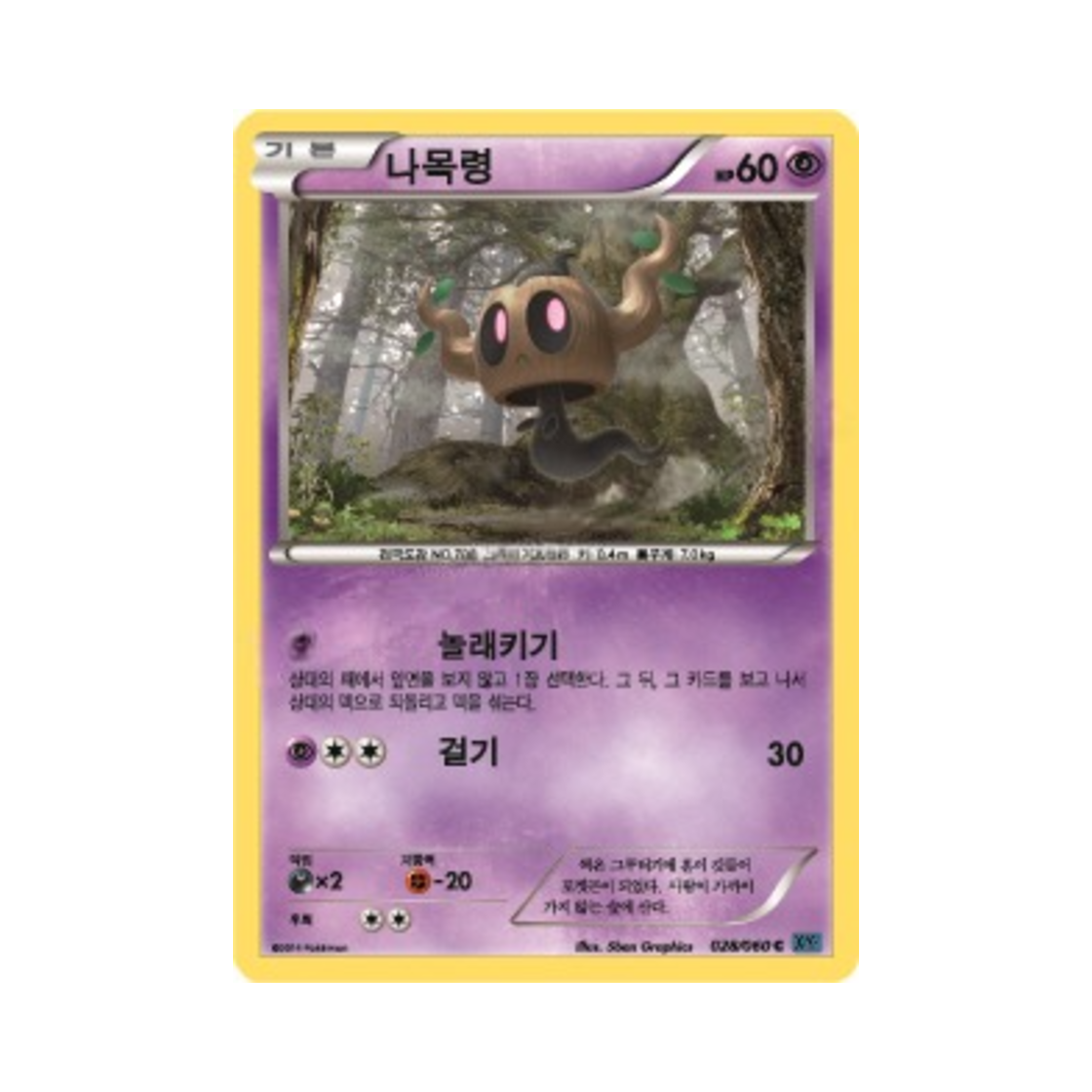 포켓몬 TCG 나목령 C X컬렉션 (한글판)(Pokemon TCG Phantump C Collection X (Korean Ver.)) - 1