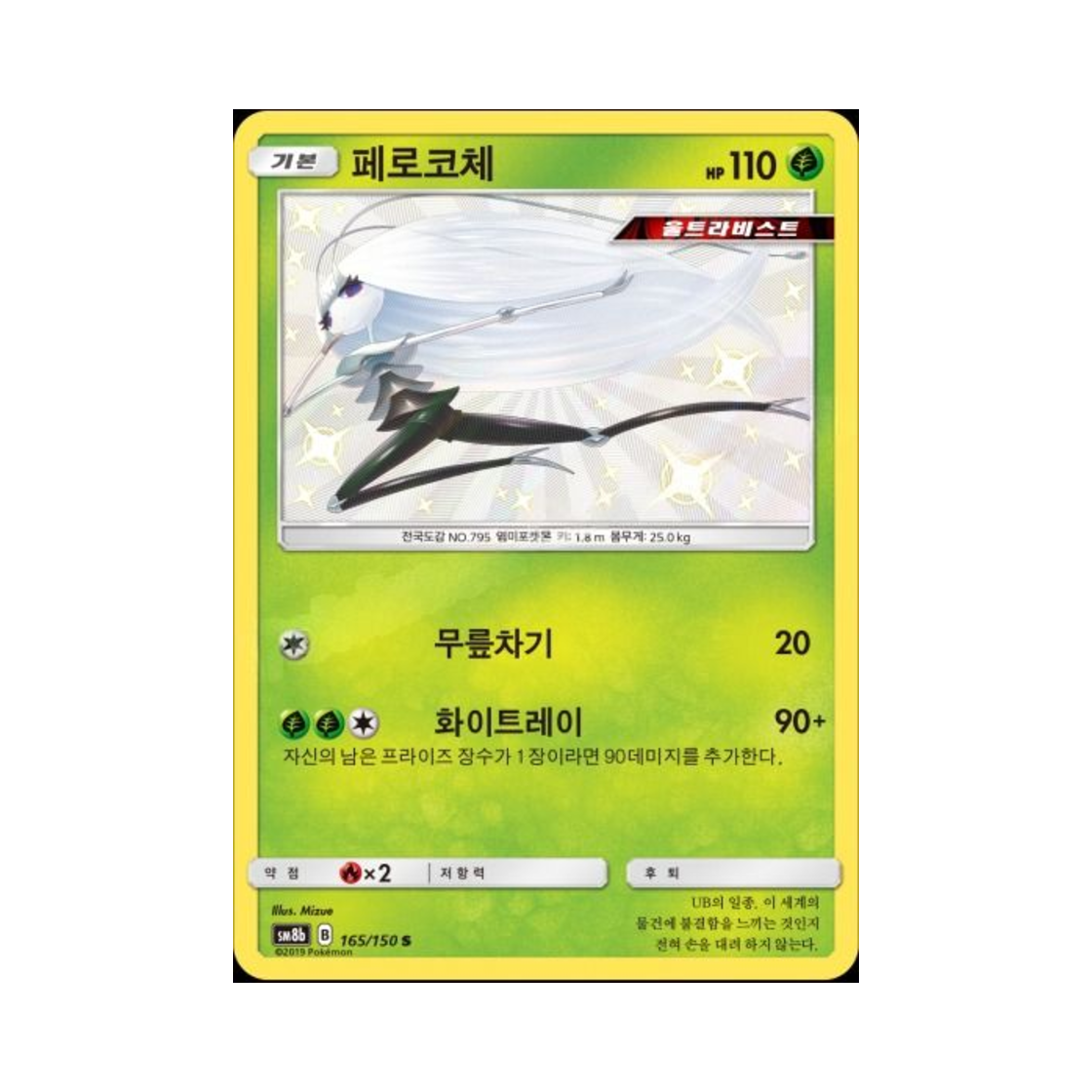포켓몬 TCG 페로코체 S GX 울트라샤이니 (한글판)(Pokemon TCG Pheromosa S Gx Ultra Shiny (Korean Ver.)) - 1