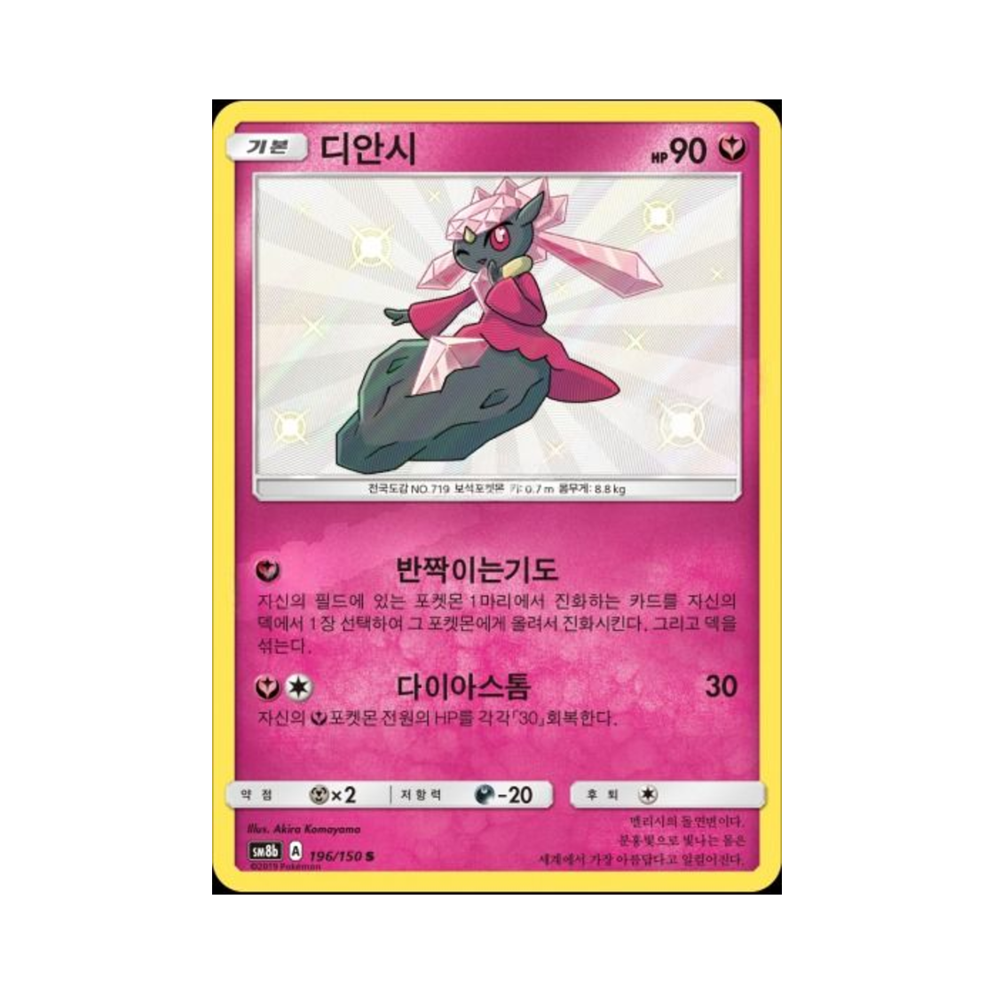 포켓몬 TCG 디안시 S GX 울트라샤이니 (한글판)(Pokemon TCG Diancie S Gx Ultra Shiny (Korean Ver.)) - 1