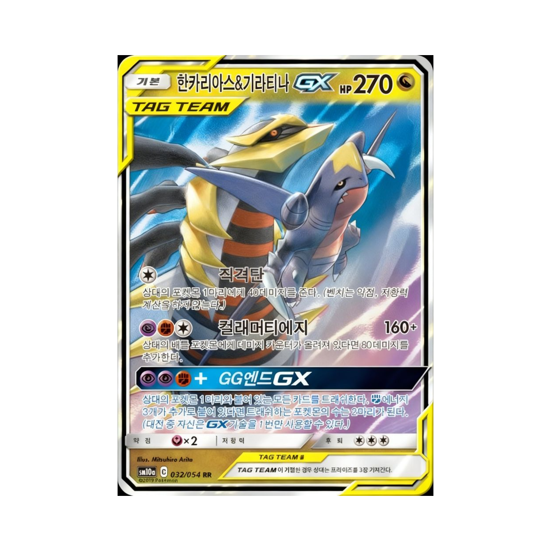 포켓몬 TCG 한카리아스&기라티나 GX RR GG엔드 (한글판)(Pokemon TCG Garchomp&Giratina GX RR GG End (Korean Ver.))