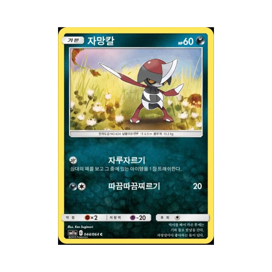 포켓몬 TCG 자망칼 C 리믹스바우트 (한글판)(Pokemon TCG Pawniard C Remix Bout (Korean Ver.)) - 1