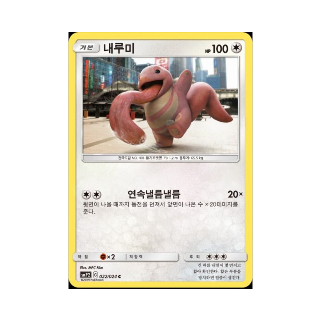 포켓몬 TCG 내루미 C 명탐정 피카츄 (한글판)(Pokemon TCG Lickitung C Great Detective Pikachu (Korean Ver.)) - 1