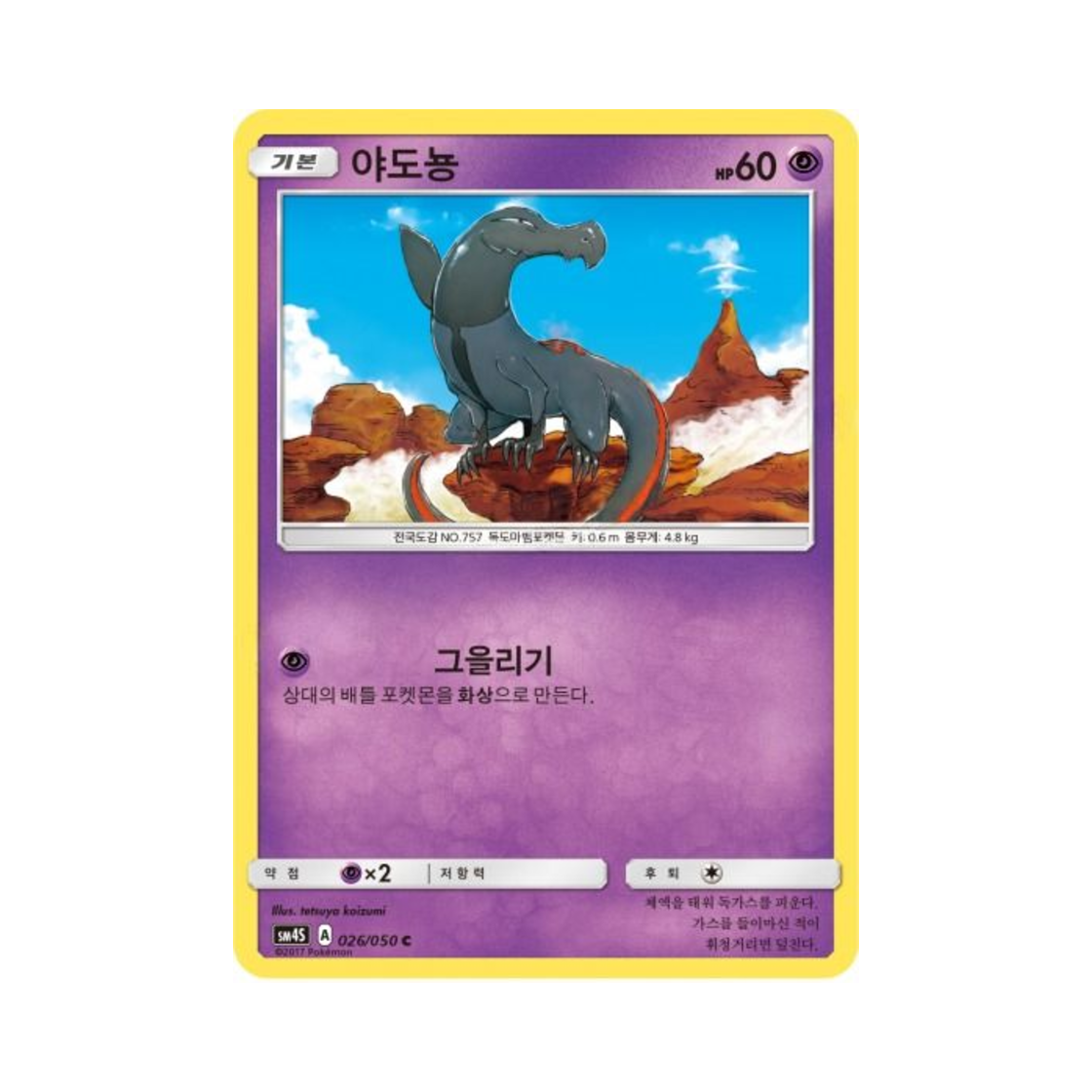 포켓몬 TCG 야도뇽 C 각성의 용사 (한글판)(Pokemon TCG Salandit C Awakening Hero (Korean Ver.)) - 1