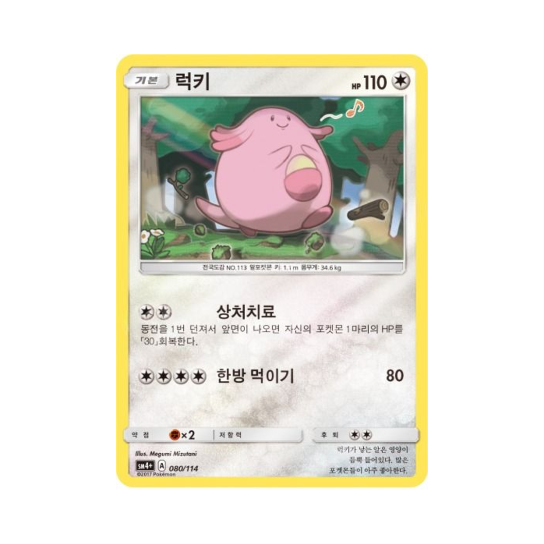 포켓몬 TCG 럭키 GX 배틀부스트 (한글판)(Pokemon TCG Chansey Gx Battle Boost (Korean Ver.)) - 1