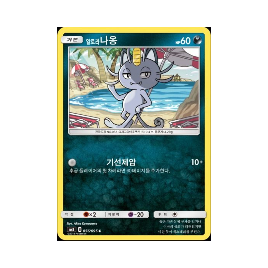 포켓몬 TCG 알로라나옹 C 버스트임팩트 (한글판)(Pokemon TCG Alolan Meowth C explosive Impact (Korean Ver.))