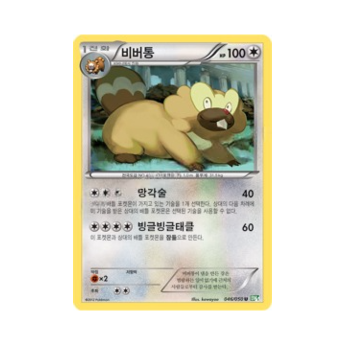 포켓몬 TCG 비버통 U 드래곤 블라스트 (한글판)(Pokemon TCG Bibarel U Dragon Blast (Korean Ver.)) - 1