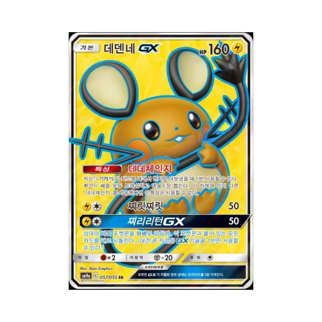 포켓몬 TCG 데덴네 GX SR 나이트유니슨 (한글판)(Pokemon TCG Dedenne GX SR Night Unison (Korean Ver.))