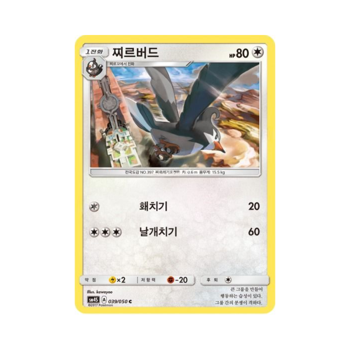 포켓몬 TCG 찌르버드 C 각성의 용사 (한글판)(Pokemon TCG Staravia C Awakening Hero (Korean Ver.)) - 1
