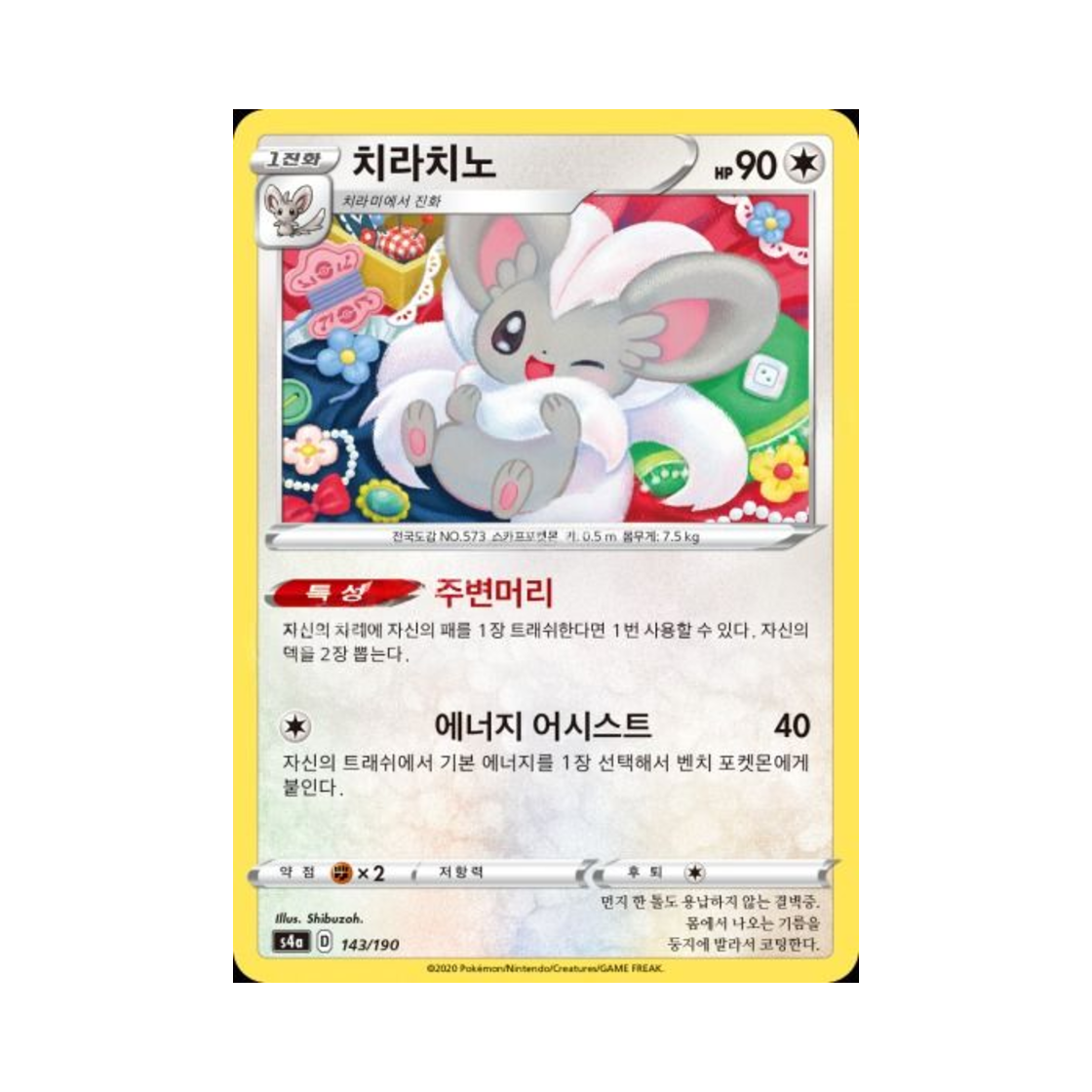 포켓몬 TCG 치라치노  샤이니스타 V (한글판)(Pokemon TCG Cinccino Shiny Star V (Korean Ver.)) - 1