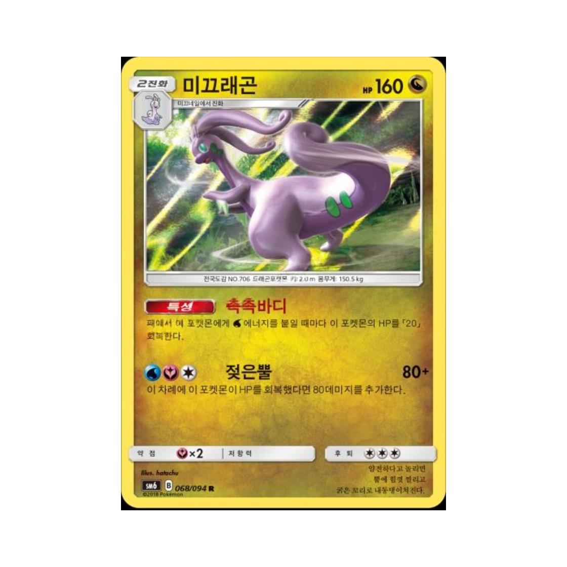 포켓몬 TCG 미끄래곤 R 금단의 빛 (한글판)(Pokemon TCG Goodra R Forbidden Light (Korean Ver.))