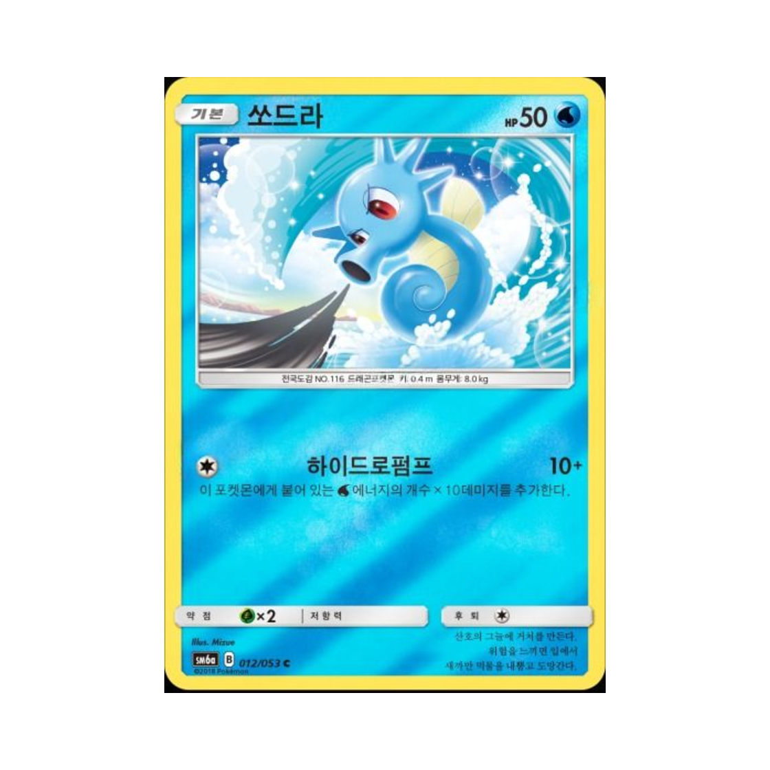 포켓몬 TCG 쏘드라 C 미러 드래곤스톰 (한글판)(Pokemon TCG Horsea C Mirror Dragon Storm (Korean Ver.)) - 1