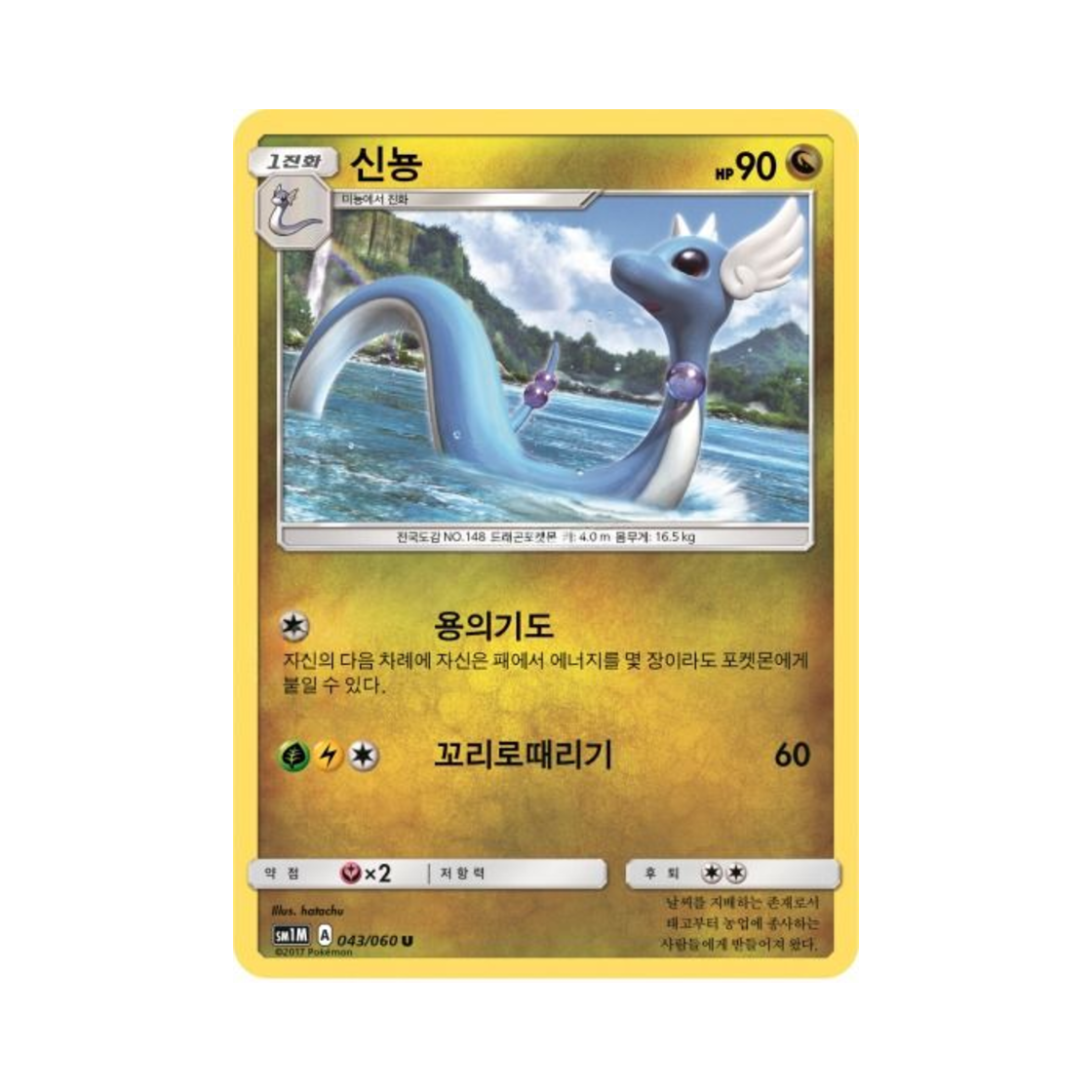 포켓몬 TCG 신뇽 U 문 컬렉션 (한글판)(Pokemon TCG Dragonair U Collection Moon (Korean Ver.)) - 1