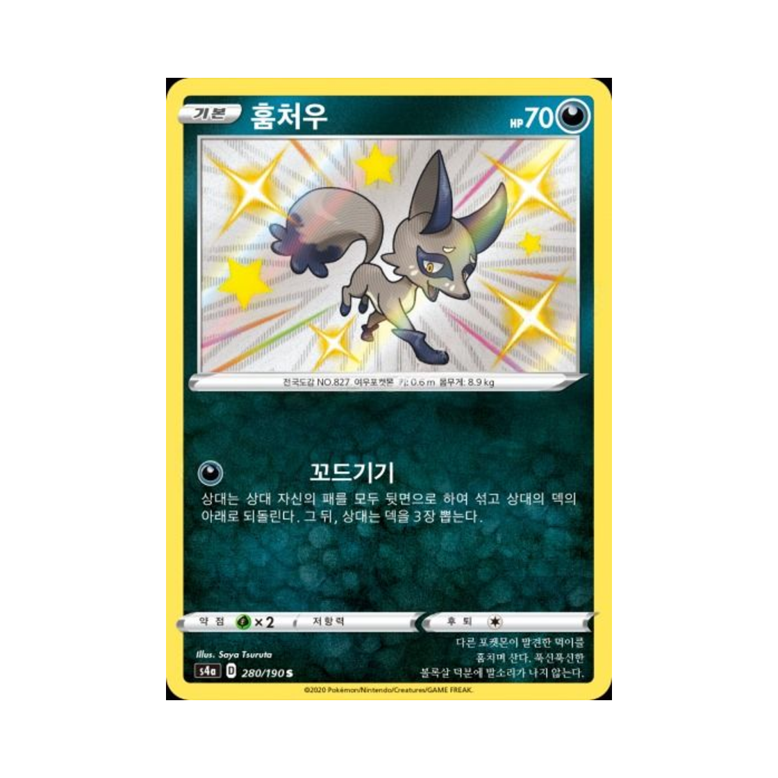 포켓몬 TCG 훔처우 S 샤이니스타 V (한글판)(Pokemon TCG Nickit S Shiny Star V (Korean Ver.)) - 1