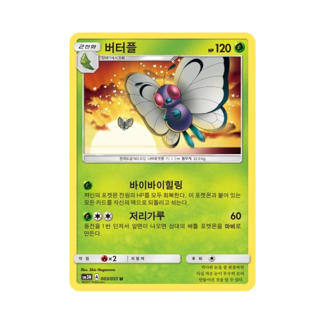 포켓몬 TCG 버터플 U 빛을 삼킨 어둠 (한글판)(Pokemon TCG Butterfree U Light Devouring Darkness (Korean Ver.)) - 1