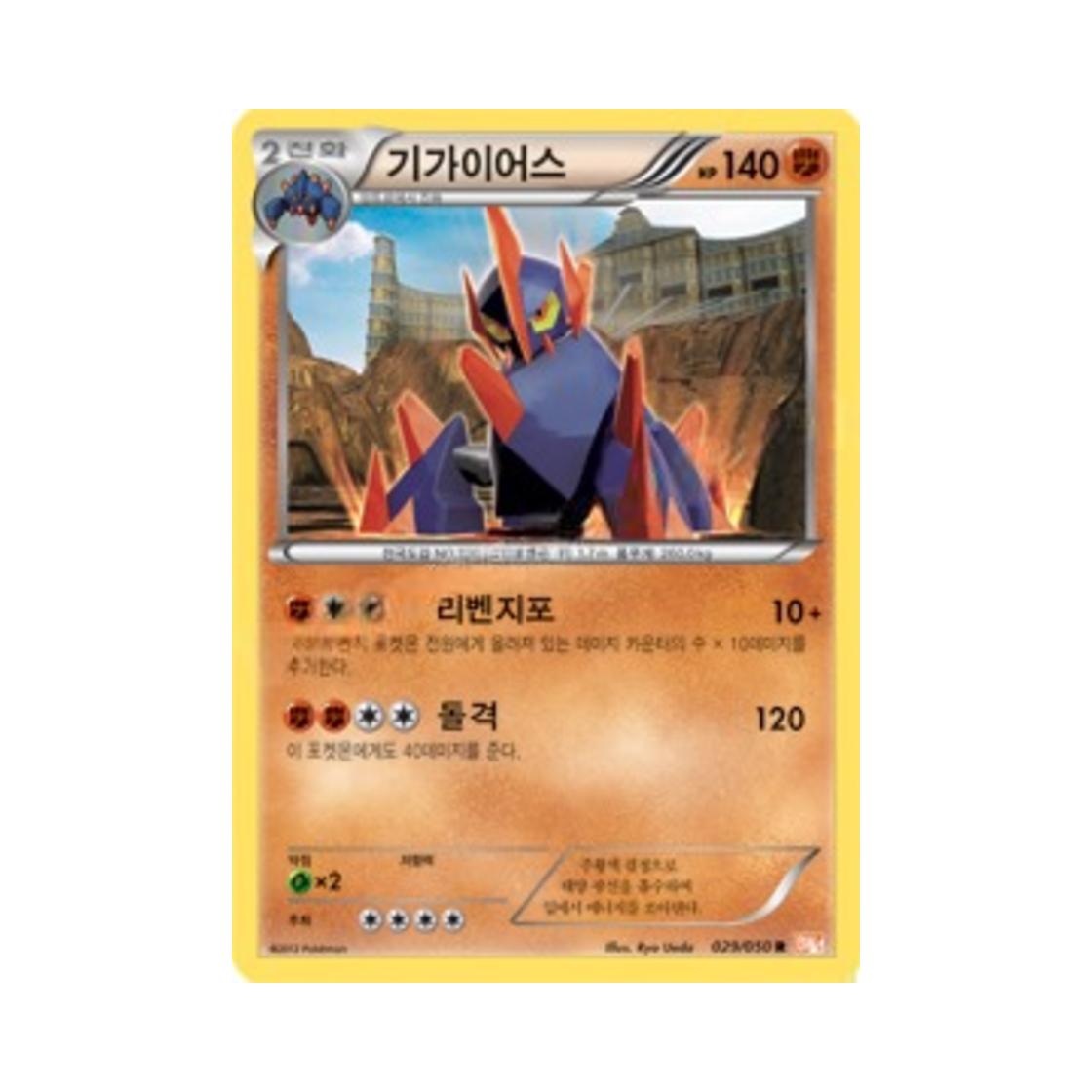 포켓몬 TCG 기가이어스 R 드래곤 블레이드 (한글판)(Pokemon TCG Gigalith R Dragon Blade (Korean Ver.))