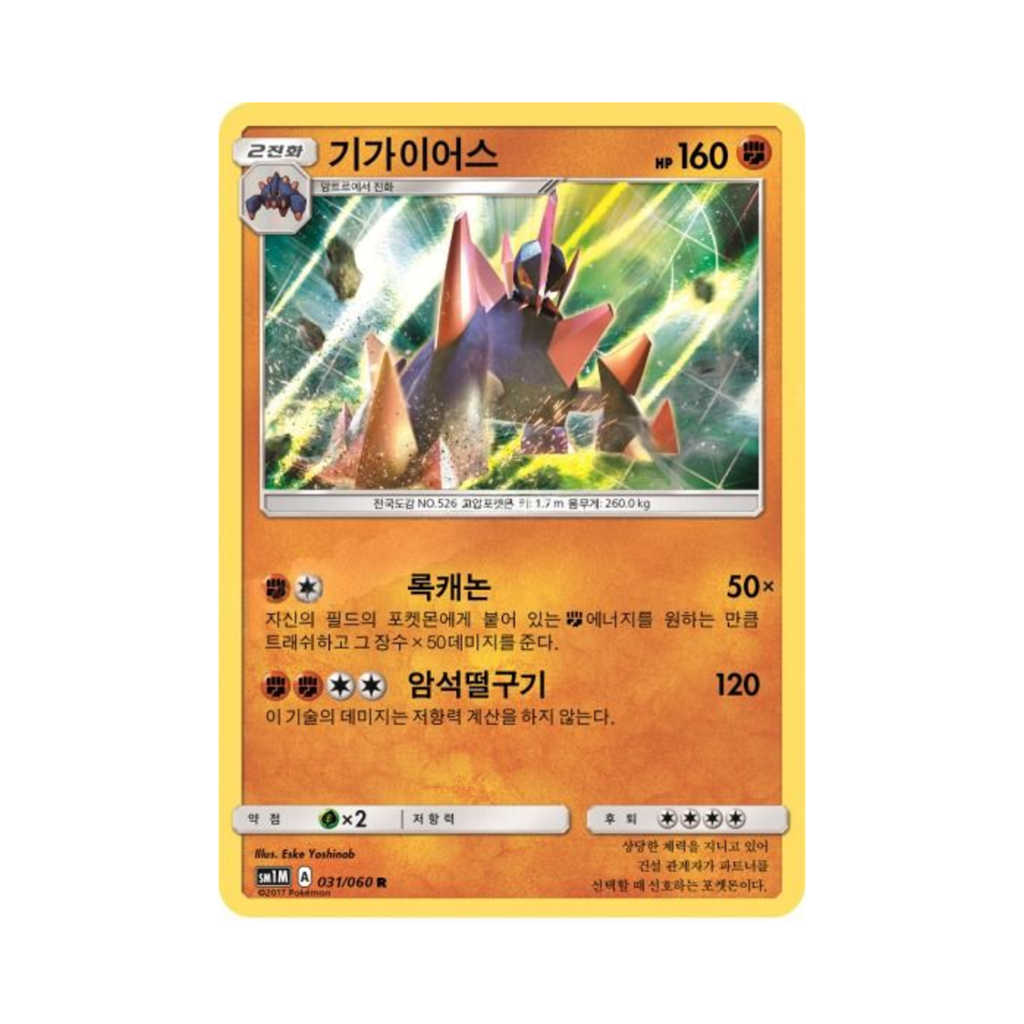 포켓몬 TCG 기가이어스 R 문 컬렉션 (한글판)(Pokemon TCG Gigalith R Collection Moon (Korean Ver.))