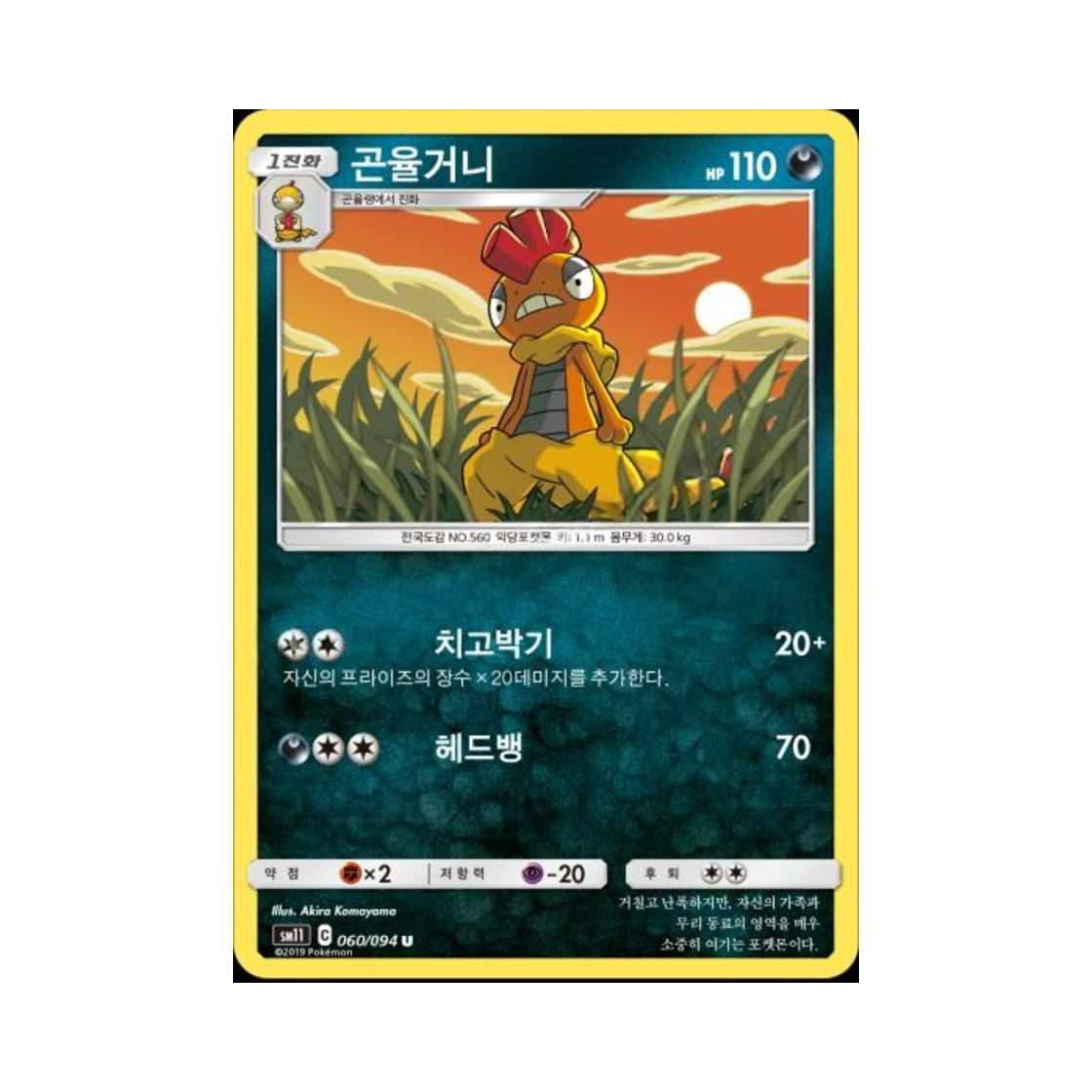 포켓몬 TCG 곤율거니 U 미라클트윈 (한글판)(Pokemon TCG Scrafty U Miracle Twin (Korean Ver.)) - 1