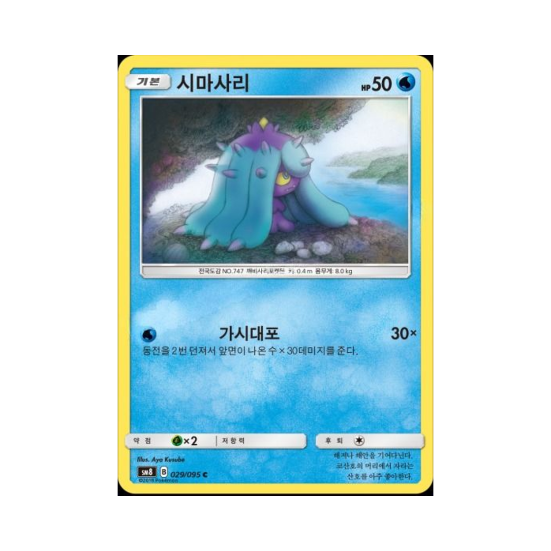 포켓몬 TCG 시마사리 C 버스트임팩트 (한글판)(Pokemon TCG Mareanie C explosive Impact (Korean Ver.)) - 1