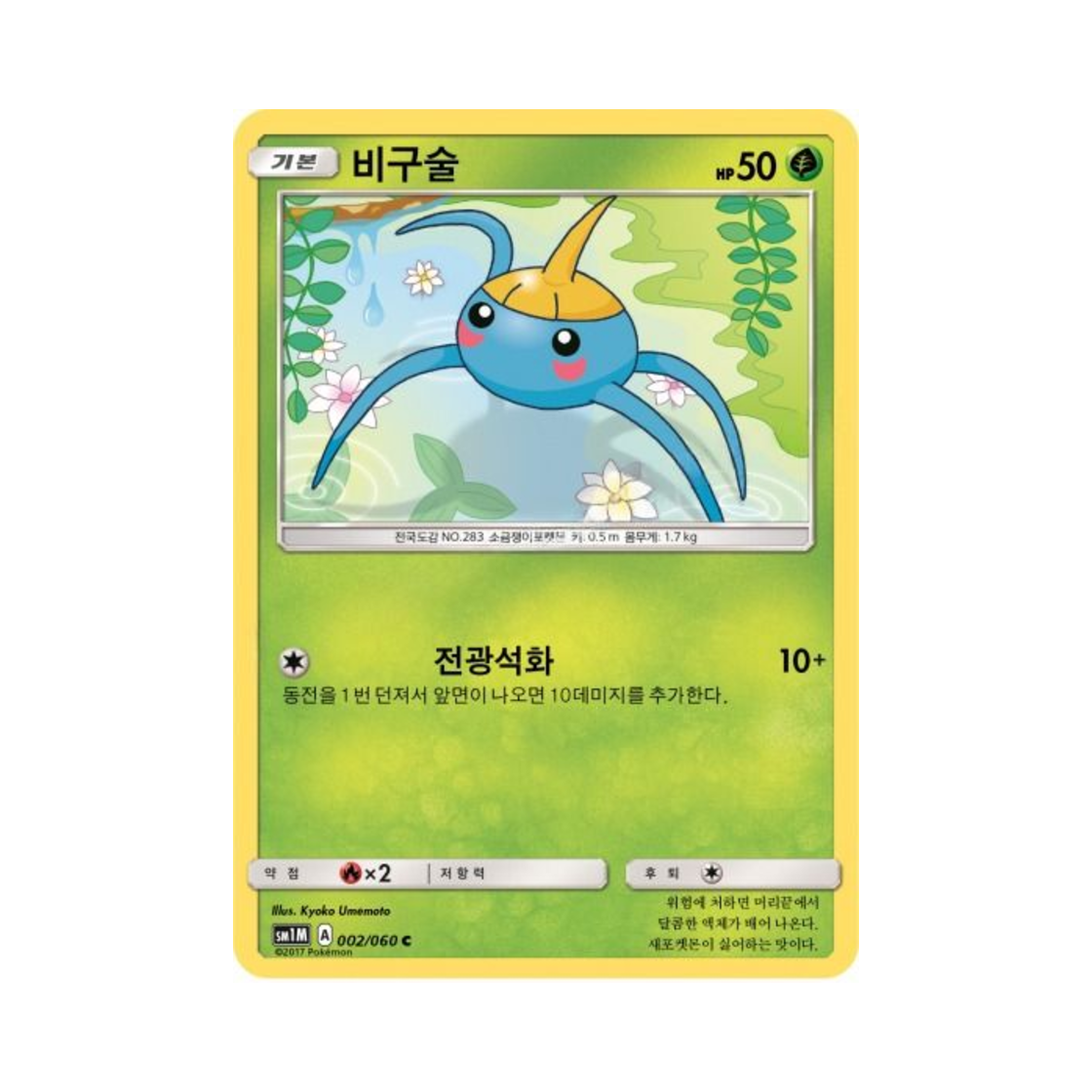 포켓몬 TCG 비구술 C 문 컬렉션 (한글판)(Pokemon TCG Surskit C Collection Moon (Korean Ver.)) - 1