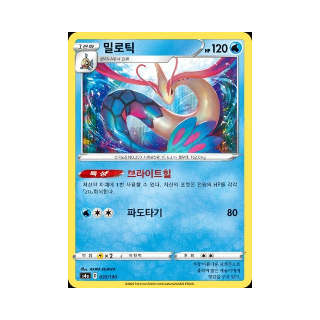포켓몬 TCG 밀로틱  샤이니스타 V (한글판)(Pokemon TCG Milotic Shiny Star V (Korean Ver.)) - 1