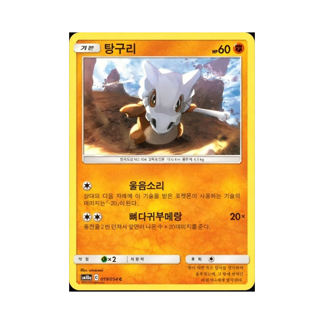포켓몬 TCG 탕구리 C GG엔드 (한글판)(Pokemon TCG Cubone C GG End (Korean Ver.))