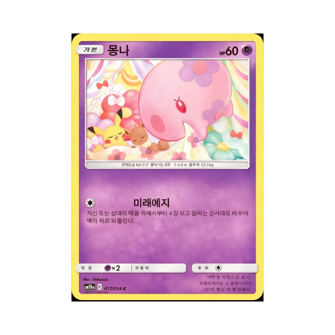 포켓몬 TCG 몽나 C GG엔드 (한글판)(Pokemon TCG Munna C GG End (Korean Ver.)) - 1