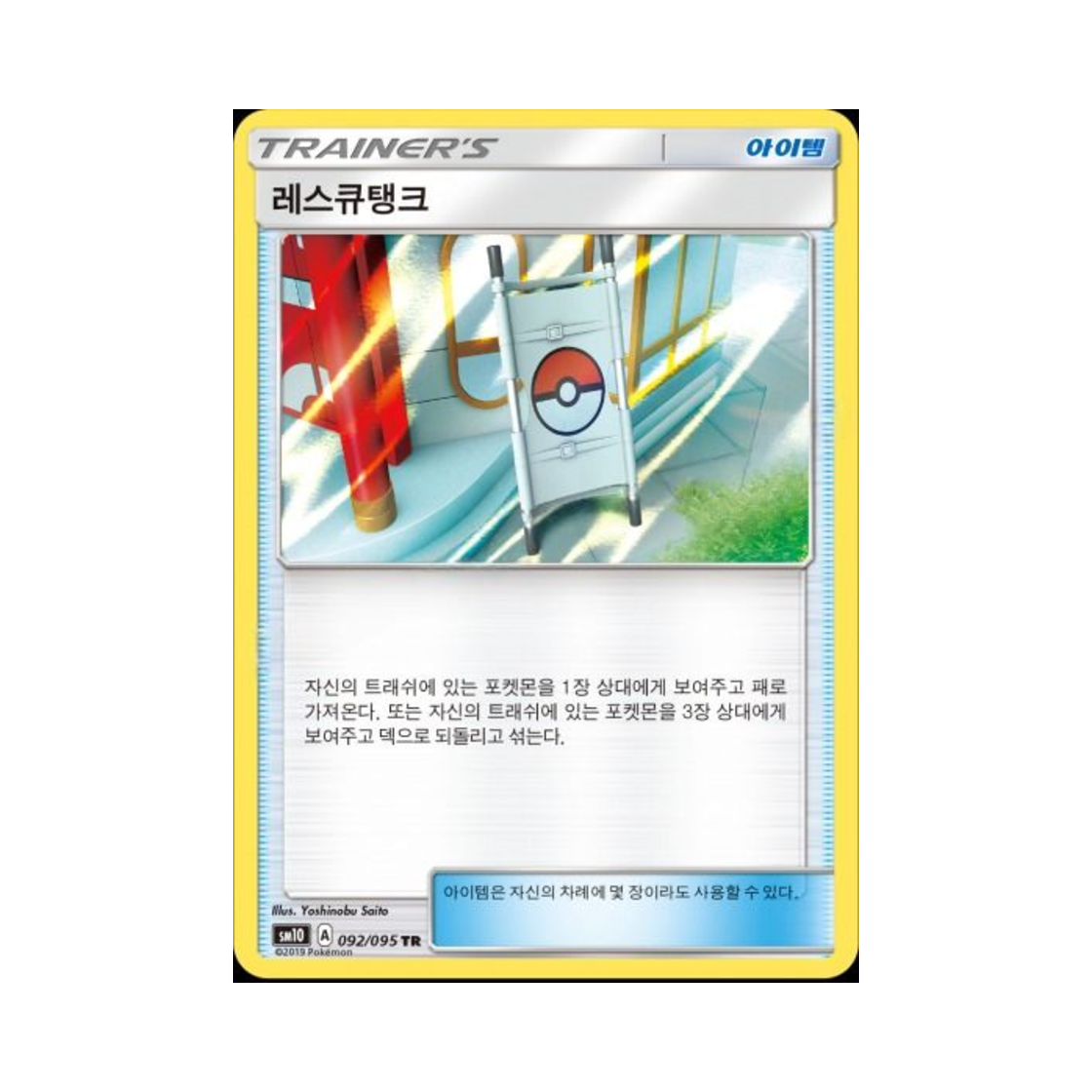 포켓몬 TCG 레스큐탱크 TR 더블블레이즈 (한글판)(Pokemon TCG Rescue Stretcher Double Blaze (Korean Ver.)) - 1