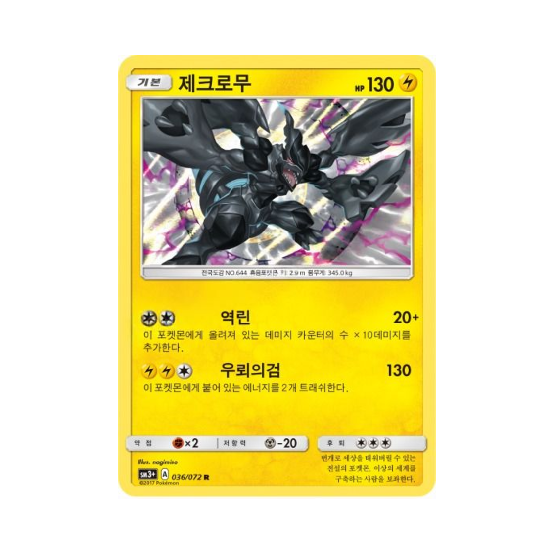 포켓몬 TCG 제크로무 R 빛나는 전설 (한글판)(Pokemon TCG Zekrom R Shining Legends (Korean Ver.)) - 1