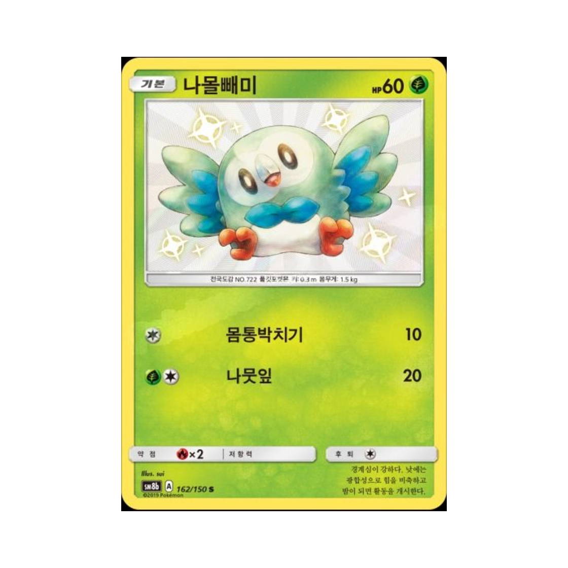 포켓몬 TCG 나몰빼미 S GX 울트라샤이니 (한글판)(Pokemon TCG Rowlet S Gx Ultra Shiny (Korean Ver.))