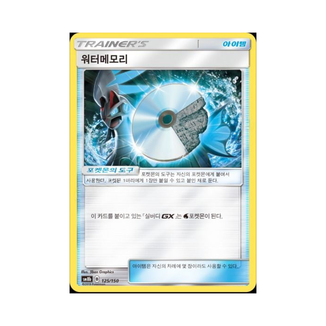 포켓몬 TCG 워터메모리  GX 울트라샤이니 (한글판)(Pokemon TCG Water Memory Gx Ultra Shiny (Korean Ver.)) - 1