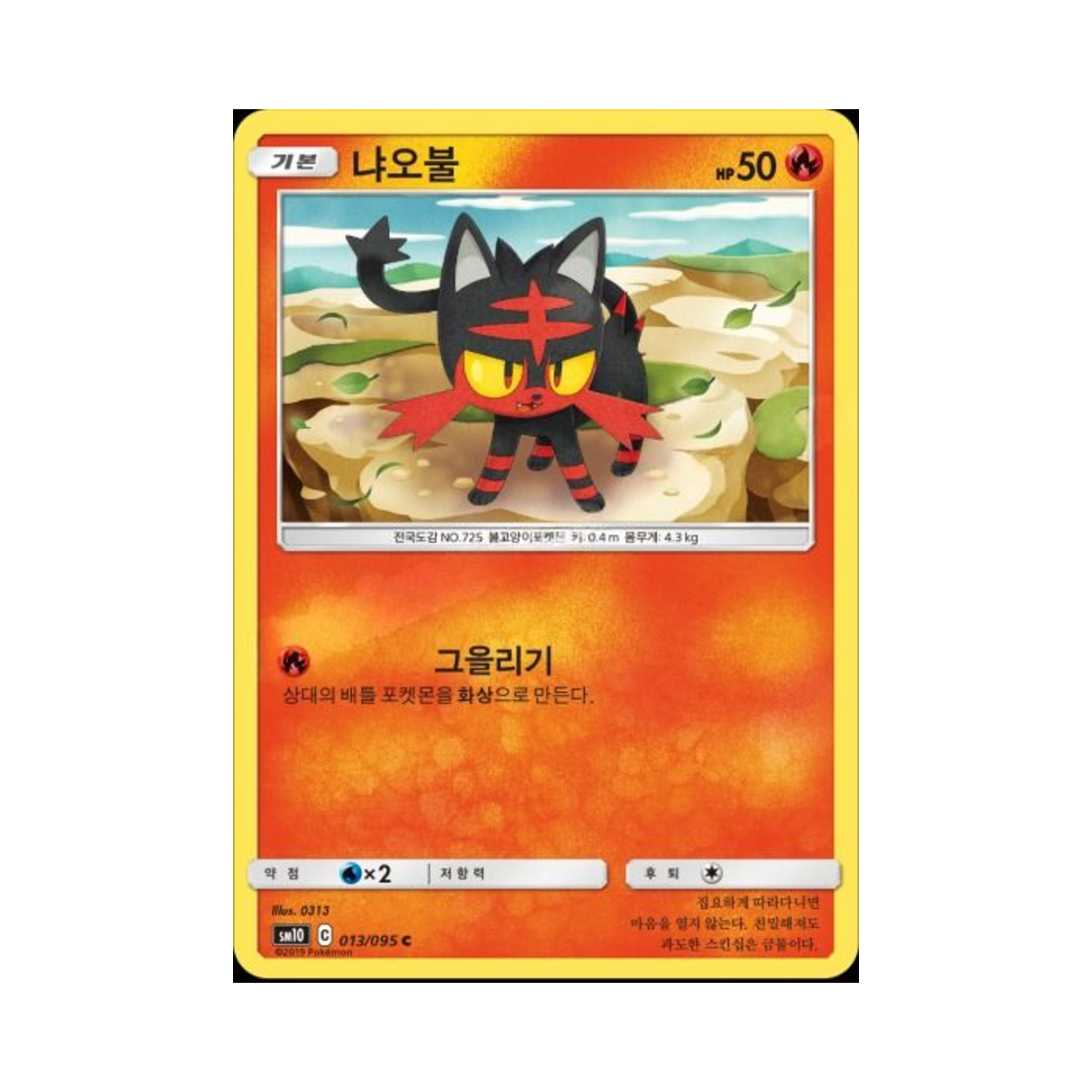 포켓몬 TCG 냐오불 C 더블블레이즈 (한글판)(Pokemon TCG Litten C Double Blaze (Korean Ver.))