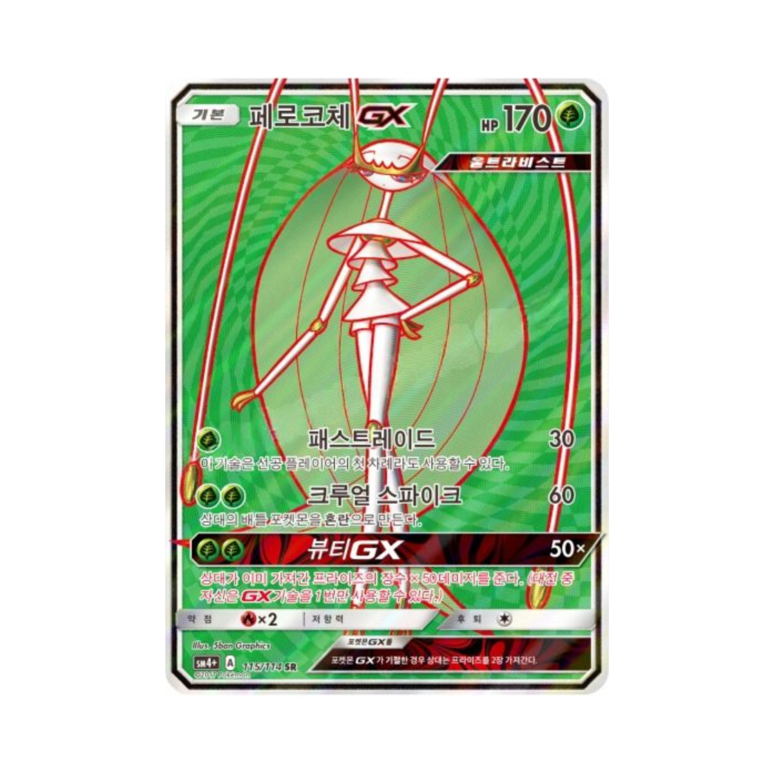 포켓몬 TCG 페로코체 GX SR GX 배틀부스트 (한글판)(Pokemon TCG Pheromosa GX SR Gx Battle Boost (Korean Ver.)) - 1