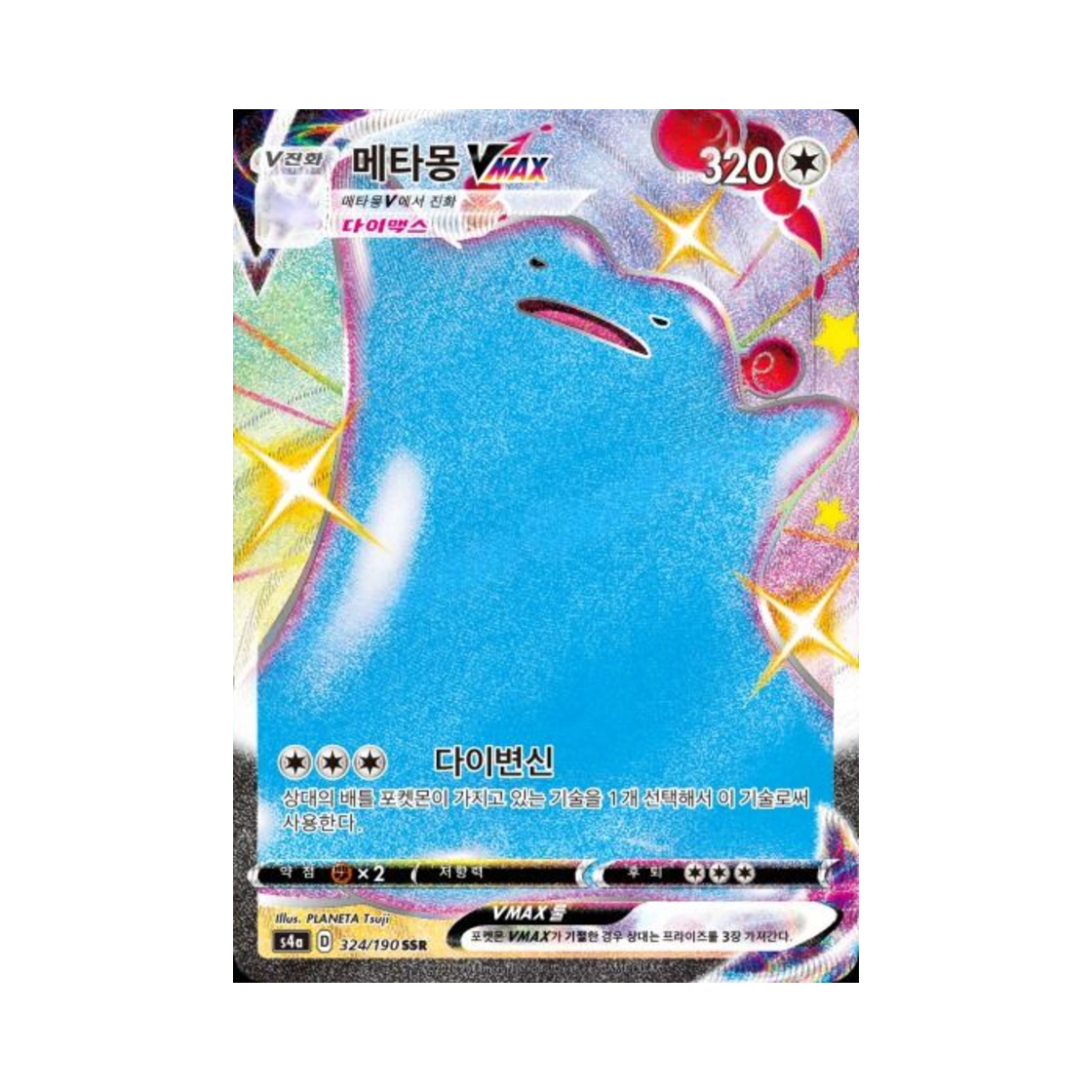 포켓몬 TCG 메타몽 VMAX SSR 샤이니스타 V (한글판)(Pokemon TCG Ditto VMAX SSR Shiny Star V (Korean Ver.))