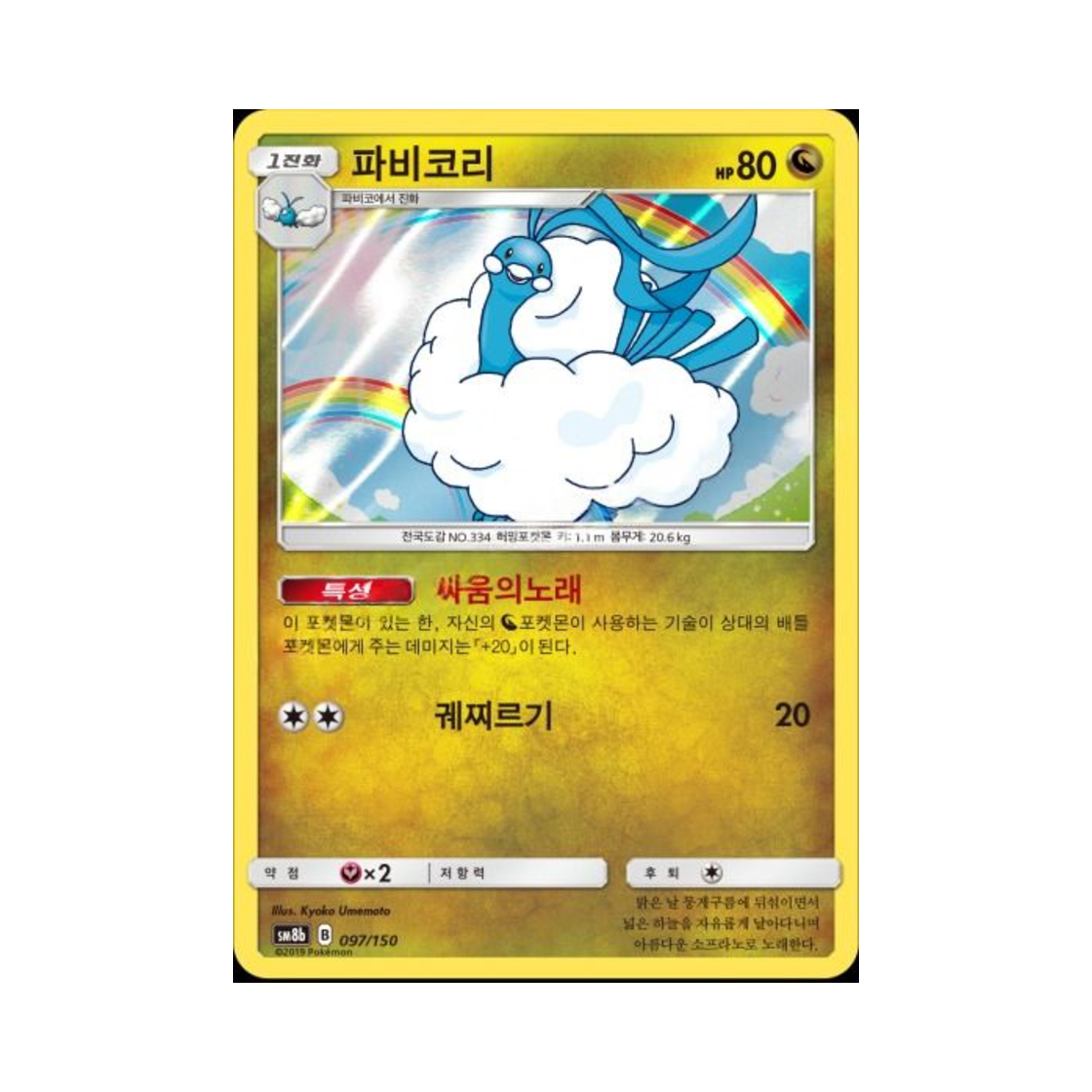포켓몬 TCG 파비코리  GX 울트라샤이니 (한글판)(Pokemon TCG Altaria Gx Ultra Shiny (Korean Ver.)) - 1
