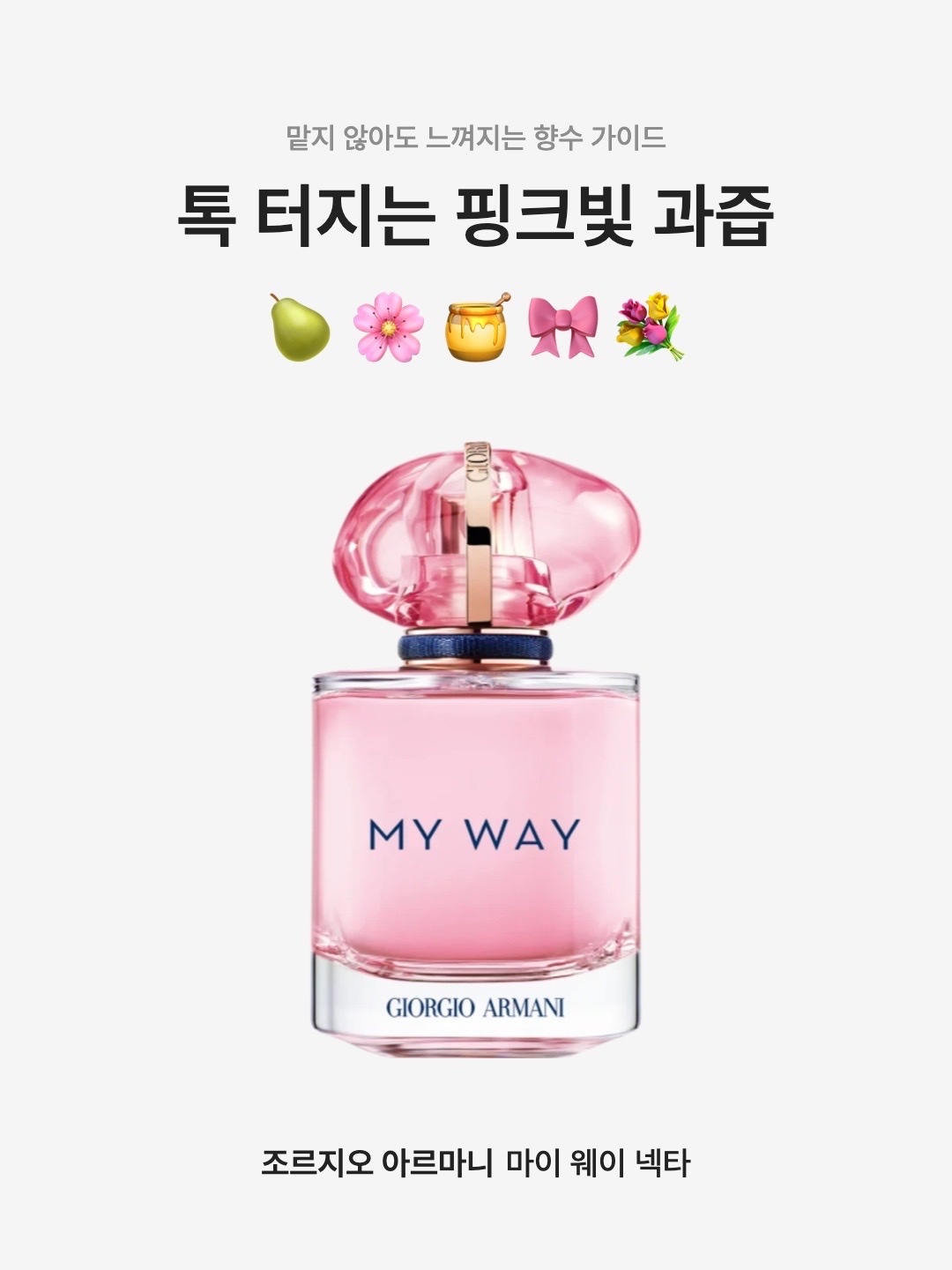 Giorgio Armani My Way Nectar Eau De Parfum 30ml, Giorgio Armani My Way Nectar Eau De Parfum 50ml 착용 스타일 - 1