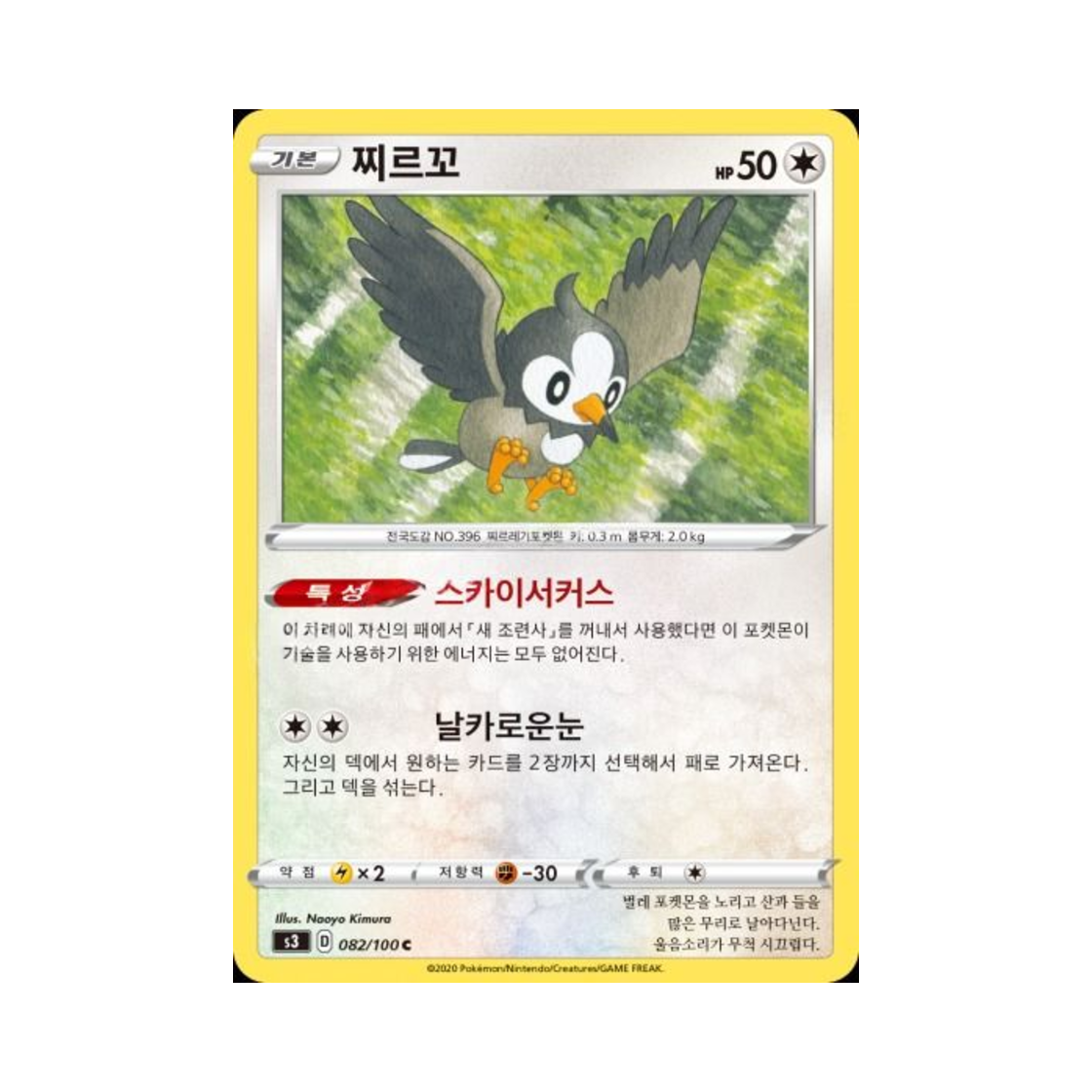 포켓몬 TCG 찌르꼬 C 무한존 (한글판)(Pokemon TCG Starly C Infinity Zone (Korean Ver.))